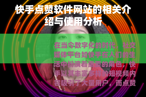 快手点赞软件网站的相关介绍与使用分析
