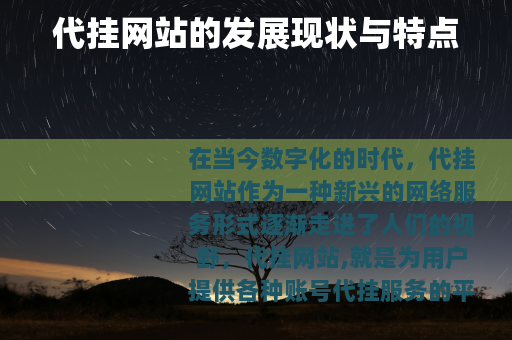 代挂网站的发展现状与特点