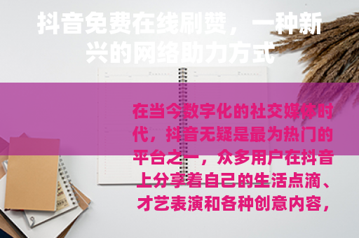 抖音免费在线刷赞，一种新兴的网络助力方式