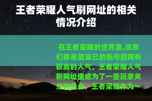 王者荣耀人气刷网址的相关情况介绍