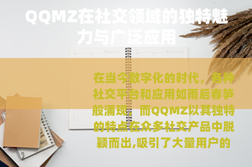 QQMZ在社交领域的独特魅力与广泛应用