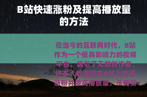 B站快速涨粉及提高播放量的方法