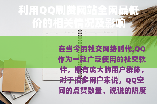 利用QQ刷赞网站全网最低价的相关情况及影响