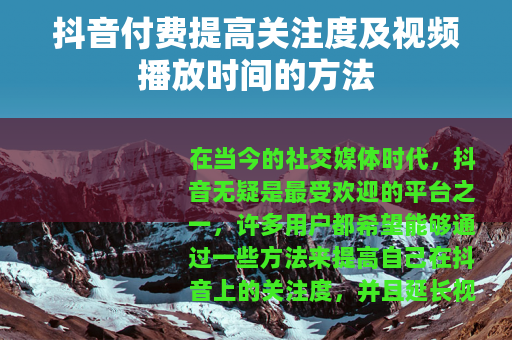 抖音付费提高关注度及视频播放时间的方法