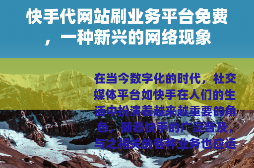 快手代网站刷业务平台免费，一种新兴的网络现象