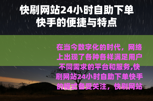 快刷网站24小时自助下单快手的便捷与特点