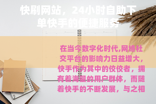 快刷网站，24小时自助下单快手的便捷服务