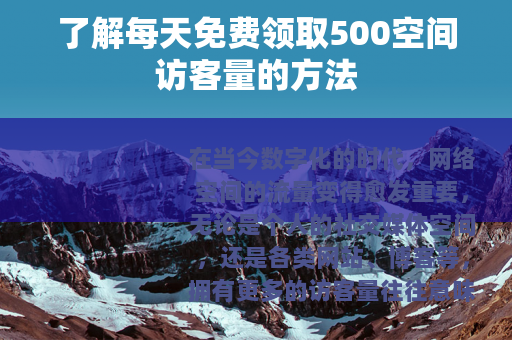 了解每天免费领取500空间访客量的方法
