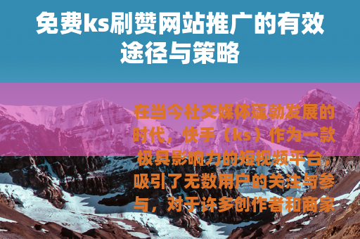 免费ks刷赞网站推广的有效途径与策略