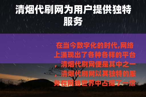 清烟代刷网为用户提供独特服务