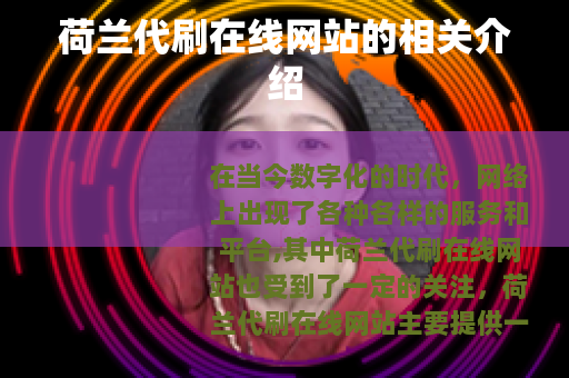 荷兰代刷在线网站的相关介绍