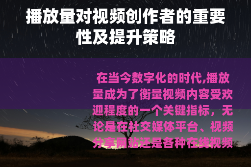 播放量对视频创作者的重要性及提升策略