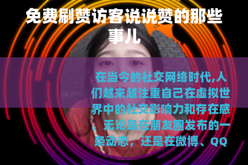 免费刷赞访客说说赞的那些事儿