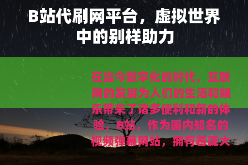B站代刷网平台，虚拟世界中的别样助力