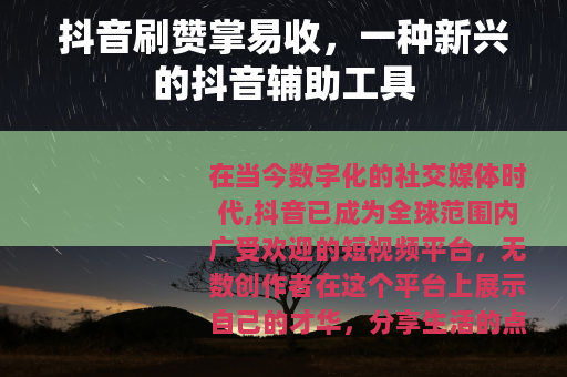 抖音刷赞掌易收，一种新兴的抖音辅助工具