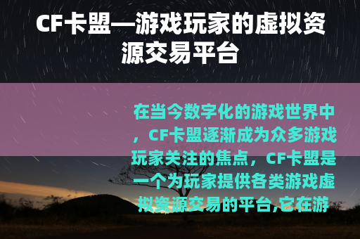 CF卡盟—游戏玩家的虚拟资源交易平台