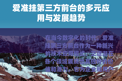 爱准挂第三方前台的多元应用与发展趋势
