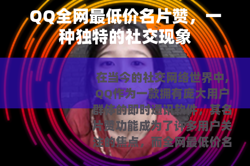 QQ全网最低价名片赞，一种独特的社交现象