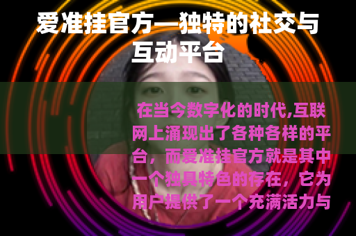 爱准挂官方—独特的社交与互动平台