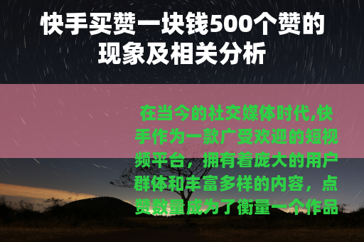 快手买赞一块钱500个赞的现象及相关分析