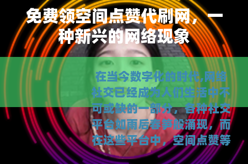 免费领空间点赞代刷网，一种新兴的网络现象