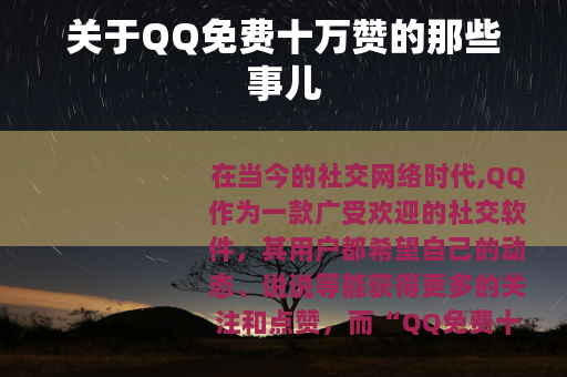 关于QQ免费十万赞的那些事儿