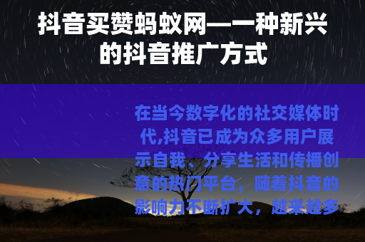 抖音买赞蚂蚁网—一种新兴的抖音推广方式