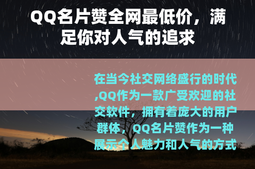QQ名片赞全网最低价，满足你对人气的追求