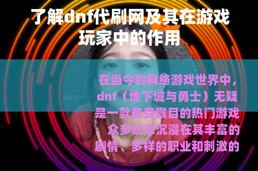 了解dnf代刷网及其在游戏玩家中的作用