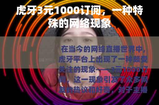 虎牙3元1000订阅，一种特殊的网络现象