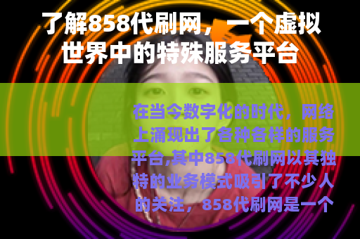 了解858代刷网，一个虚拟世界中的特殊服务平台