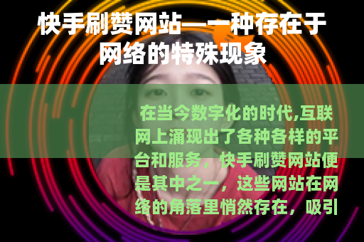 快手刷赞网站—一种存在于网络的特殊现象