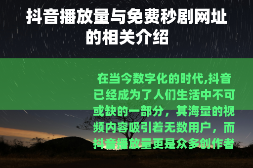 抖音播放量与免费秒剧网址的相关介绍