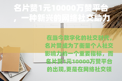 名片赞1元10000万赞平台，一种新兴的网络社交助力现象