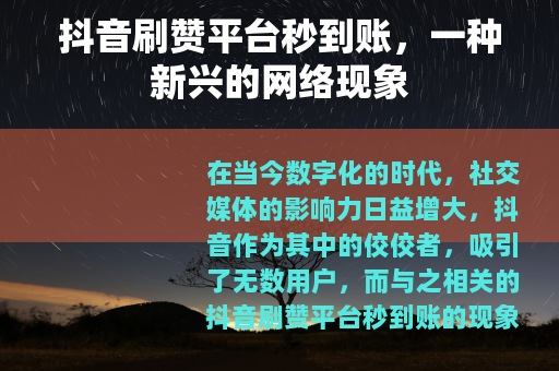 抖音刷赞平台秒到账，一种新兴的网络现象