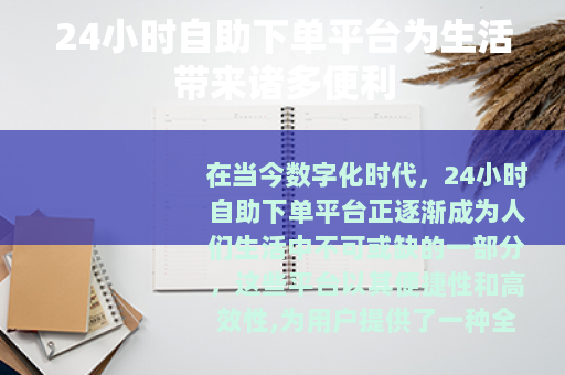 24小时自助下单平台为生活带来诸多便利