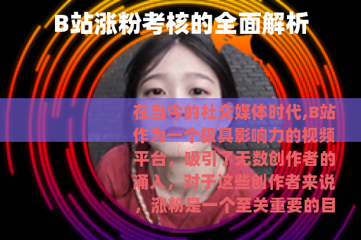 B站涨粉考核的全面解析