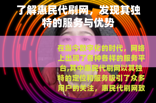 了解惠民代刷网，发现其独特的服务与优势