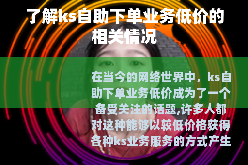 了解ks自助下单业务低价的相关情况