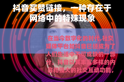 抖音买赞链接，一种存在于网络中的特殊现象