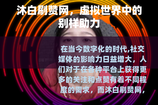 沐白刷赞网，虚拟世界中的别样助力