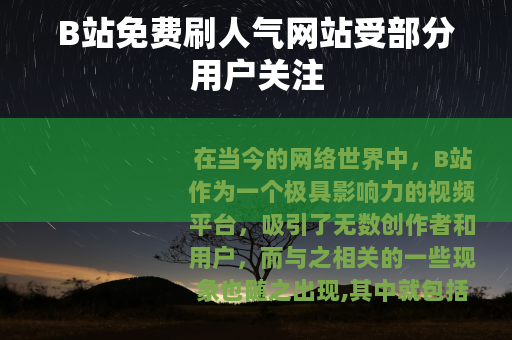 B站免费刷人气网站受部分用户关注