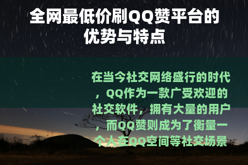 全网最低价刷QQ赞平台的优势与特点