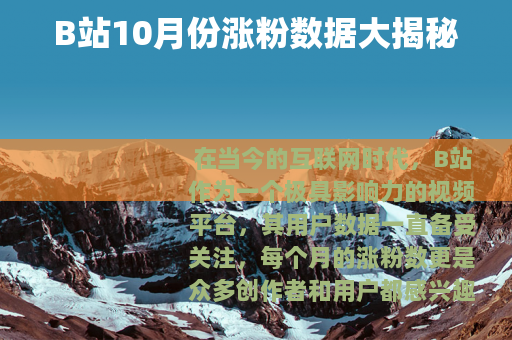 B站10月份涨粉数据大揭秘