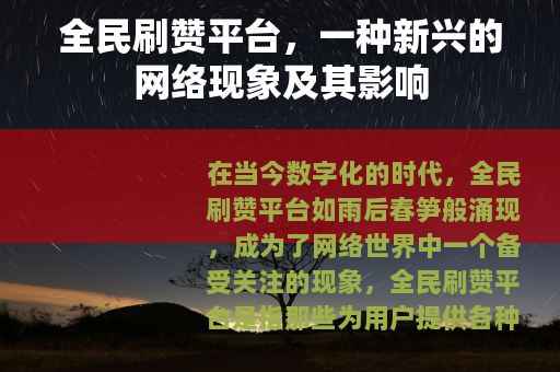 全民刷赞平台，一种新兴的网络现象及其影响