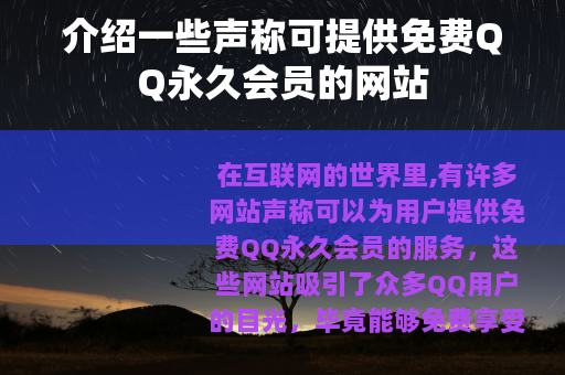 介绍一些声称可提供免费QQ永久会员的网站