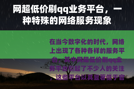 网超低价刷qq业务平台，一种特殊的网络服务现象