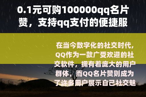0.1元可购100000qq名片赞，支持qq支付的便捷服务