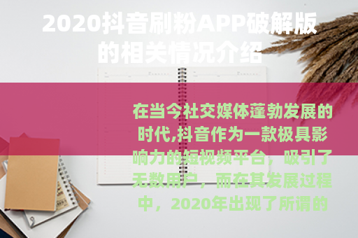 2020抖音刷粉APP破解版的相关情况介绍