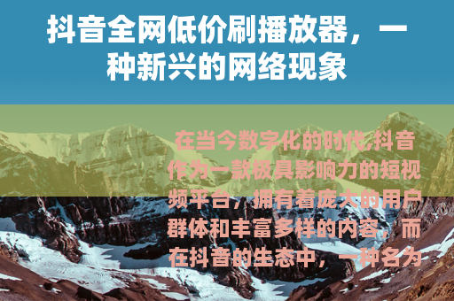 抖音全网低价刷播放器，一种新兴的网络现象